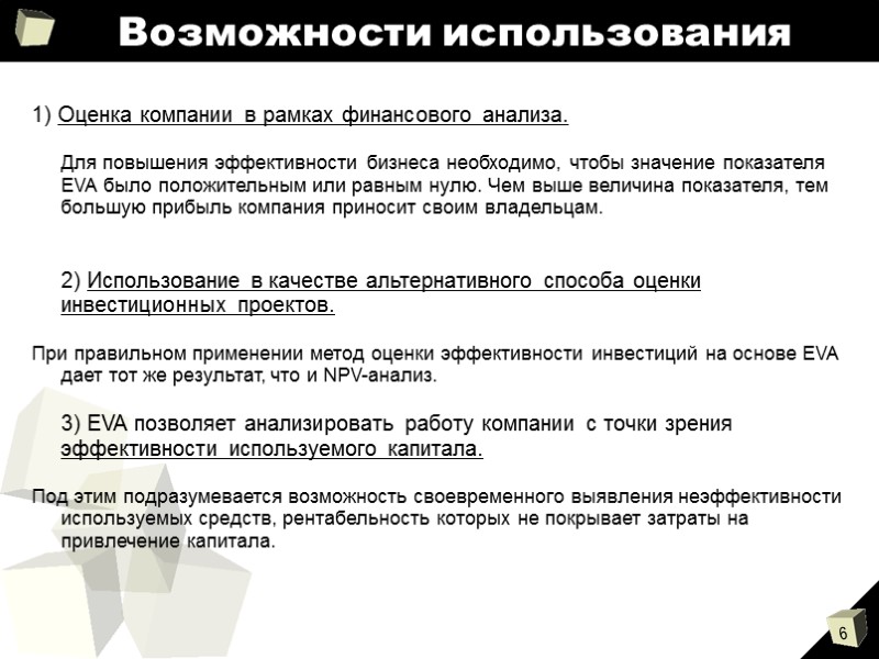 Возможности использования  1) Оценка компании в рамках финансового анализа.   Для повышения